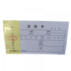 请假单	20本/包