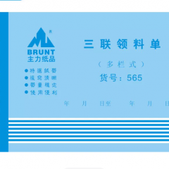 领料单	三联（20本/包）